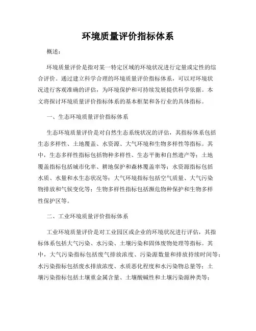 环境质量评价指标体系