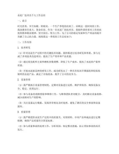 水泥厂技术员个人工作总结