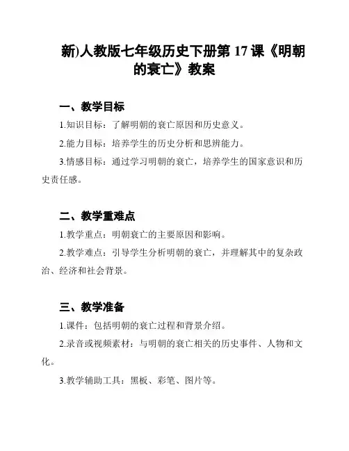 (新)人教版七年级历史下册第17课《明朝的衰亡》教案