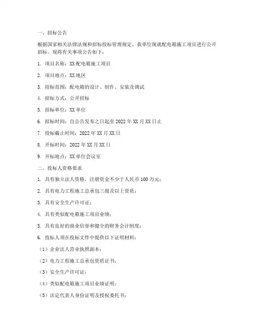 配电箱施工招标文件范本