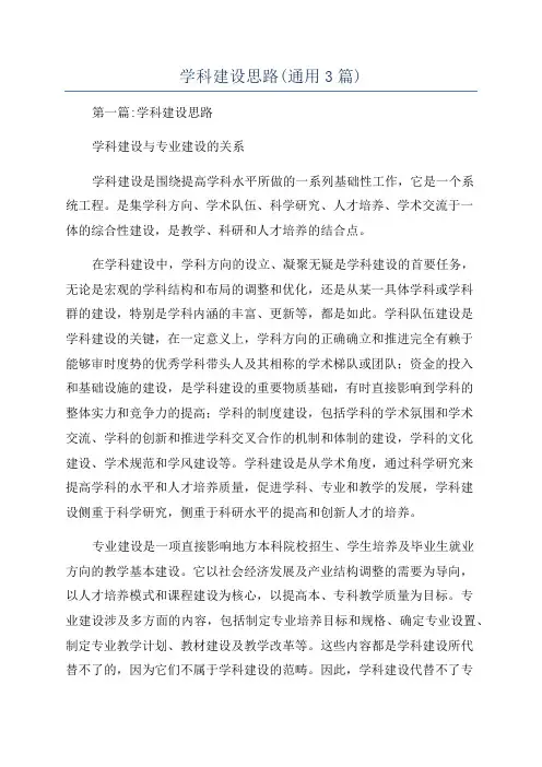学科建设思路(通用3篇)