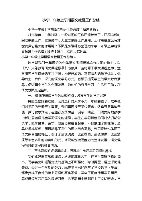 小学一年级上学期语文教研工作总结（精选6篇）