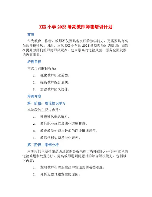 XXX小学2023暑期教师师德培训计划