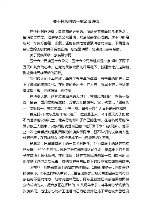 关于民族团结一家亲演讲稿