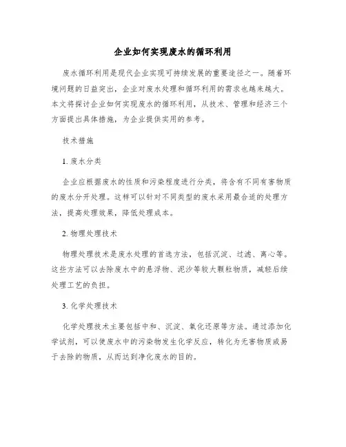 企业如何实现废水的循环利用
