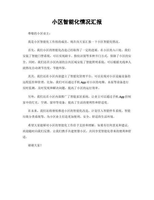 小区智能化情况汇报