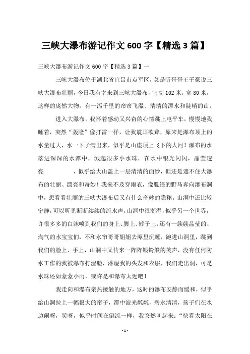 三峡大瀑布游记作文600字【3篇】