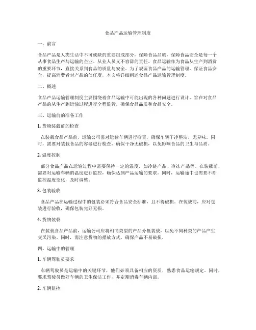 食品产品运输管理制度