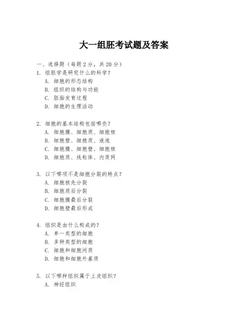 大一组胚考试题及答案