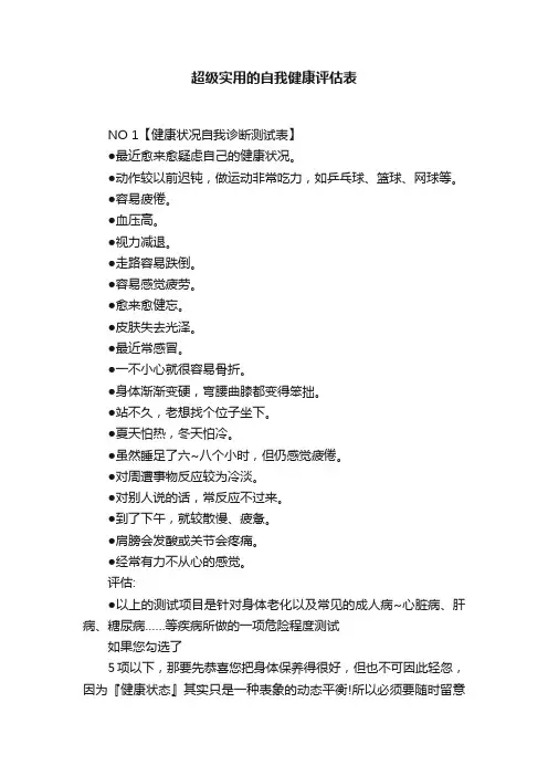 超级实用的自我健康评估表