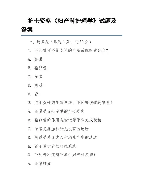 护士资格《妇产科护理学》试题及答案