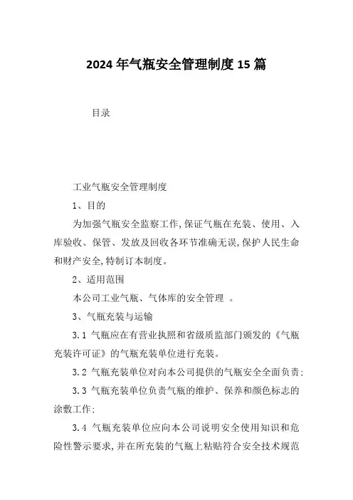 2024年气瓶安全管理制度15篇