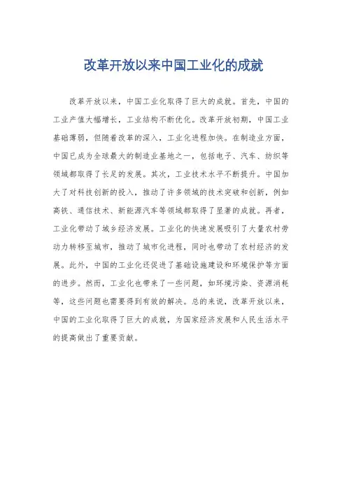 改革开放以来中国工业化的成就