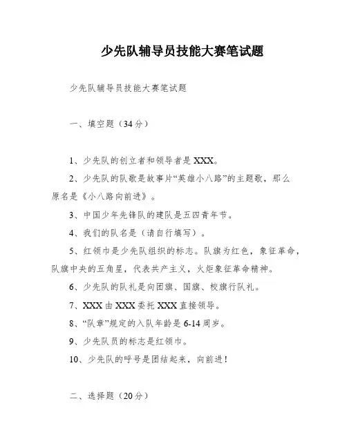 少先队辅导员技能大赛笔试题
