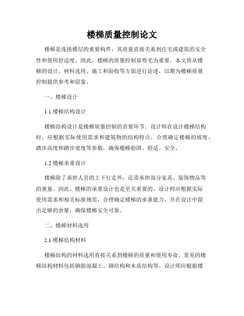 楼梯质量控制论文