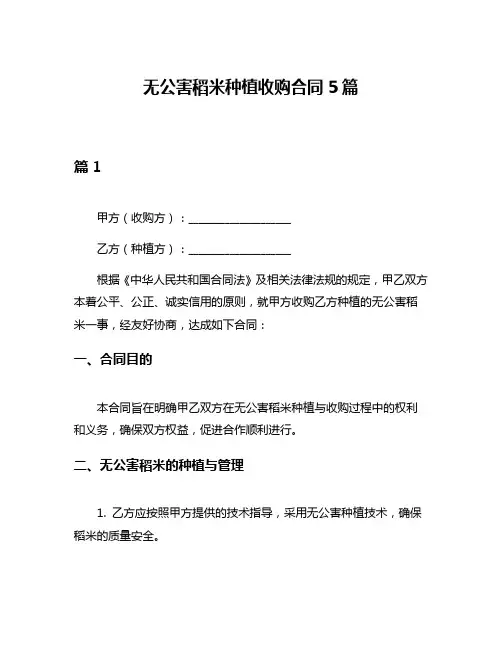 无公害稻米种植收购合同5篇