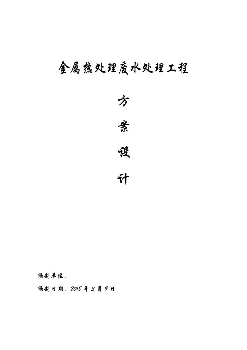 金属热处理废水处理工程