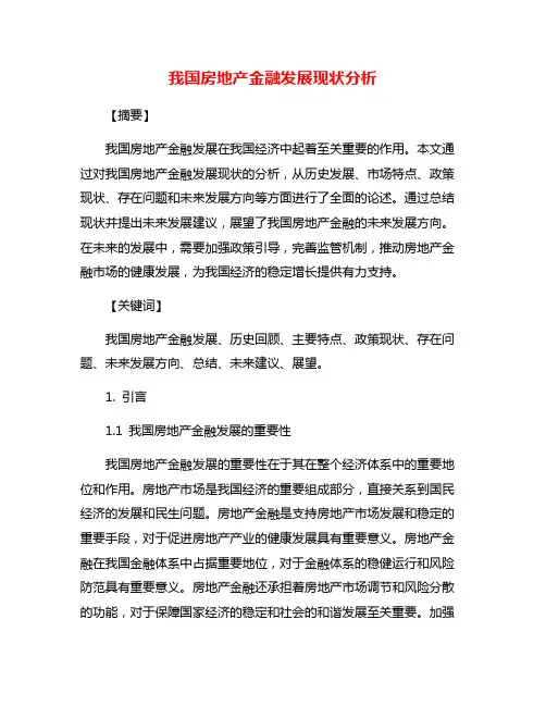我国房地产金融发展现状分析