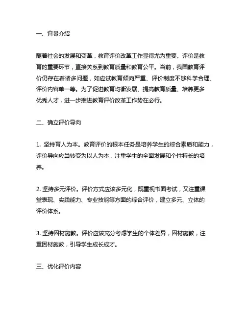 关于进一步推进教育评价改革工作的若干意见