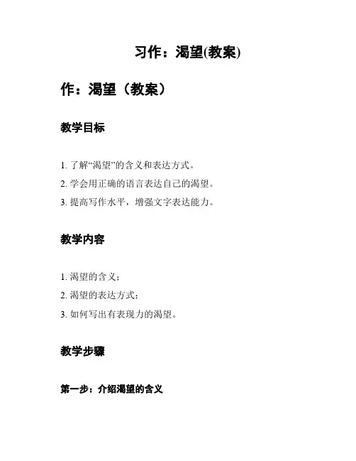习作：渴望(教案)
