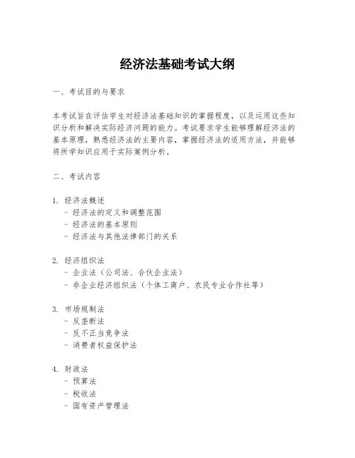 经济法基础考试大纲