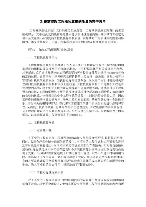 对提高市政工程概预算编制质量的若干思考