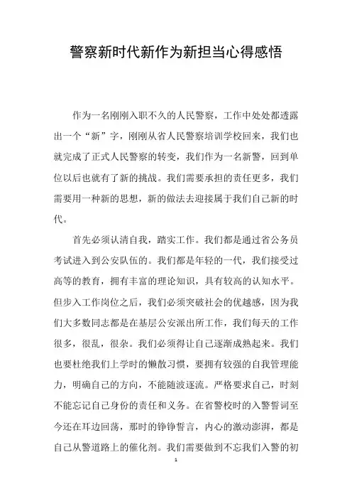 警察新时代新作为新担当心得感悟