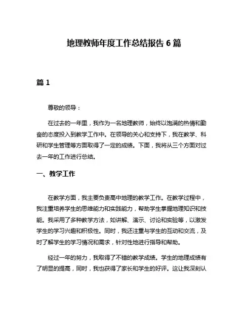 地理教师年度工作总结报告6篇