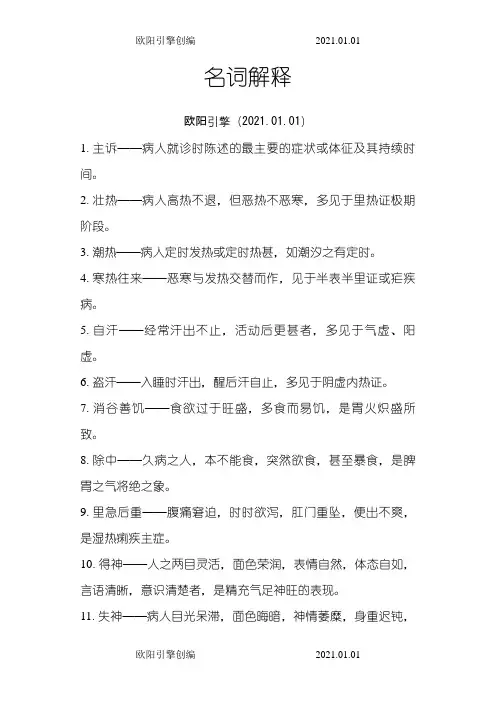 中医诊断学简答题欧阳引擎