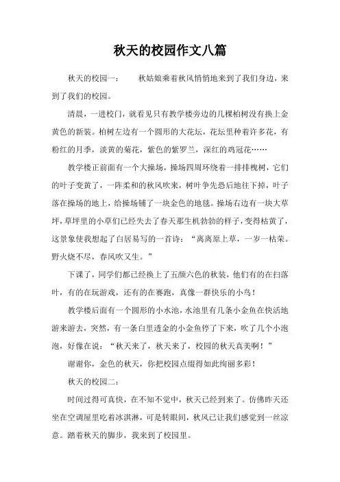 秋天的校园作文八篇
