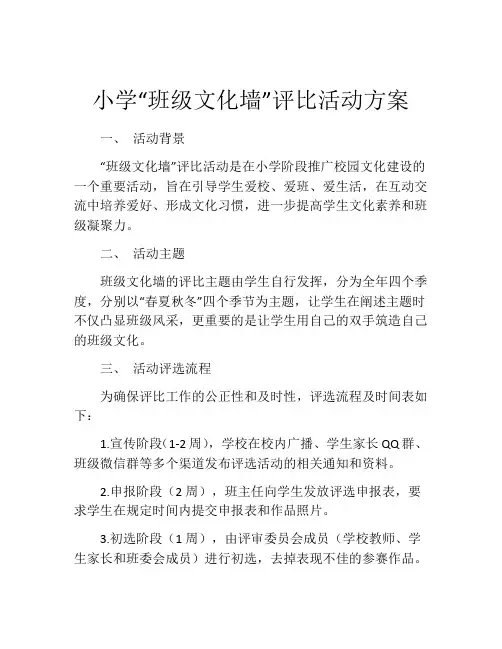 小学“班级文化墙”评比活动方案