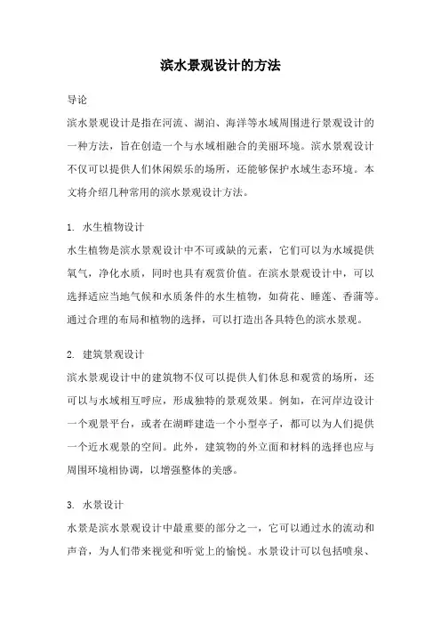滨水景观设计的方法
