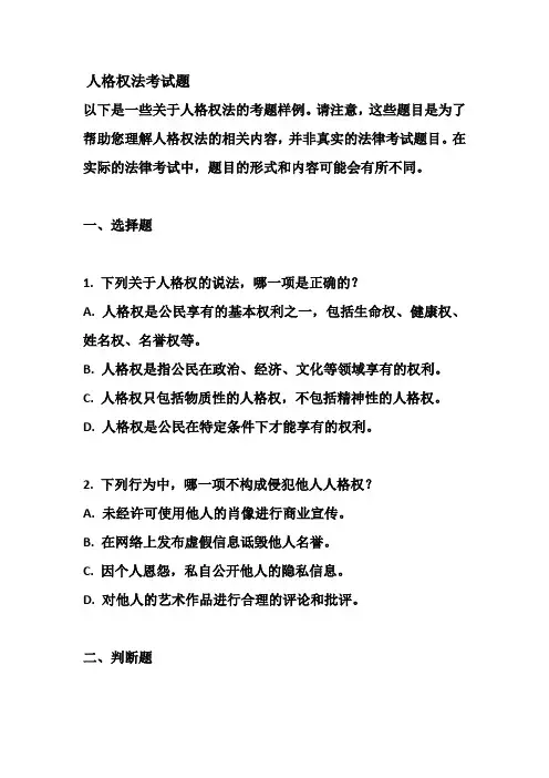 人格权法考试题