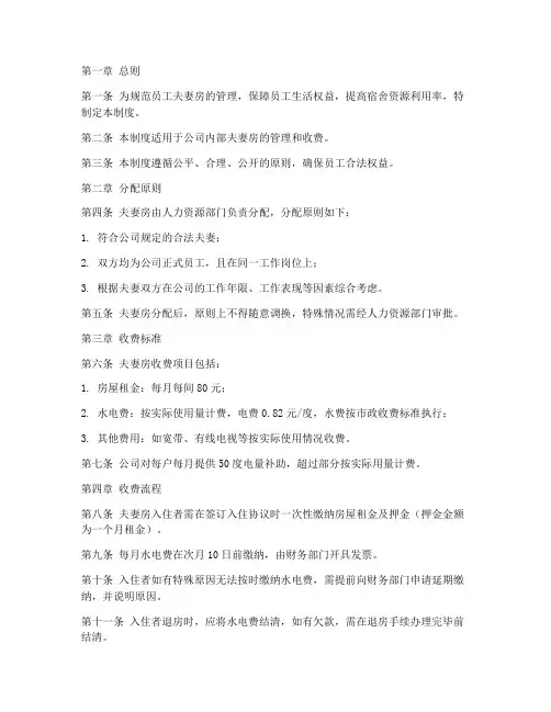 员工夫妻房收费管理制度