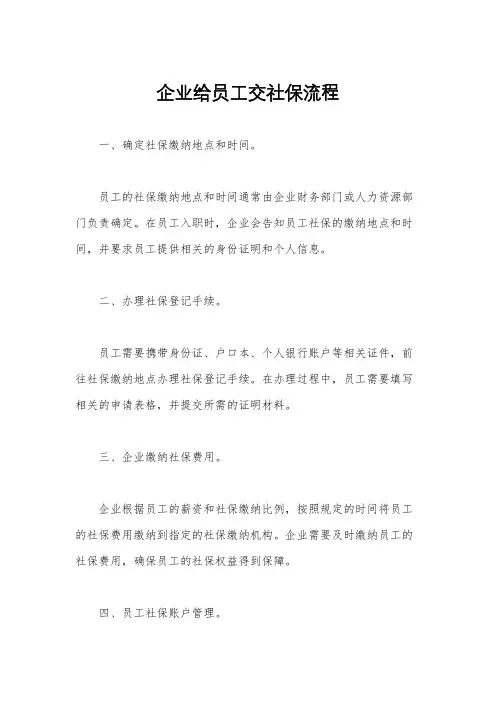 企业给员工交社保流程