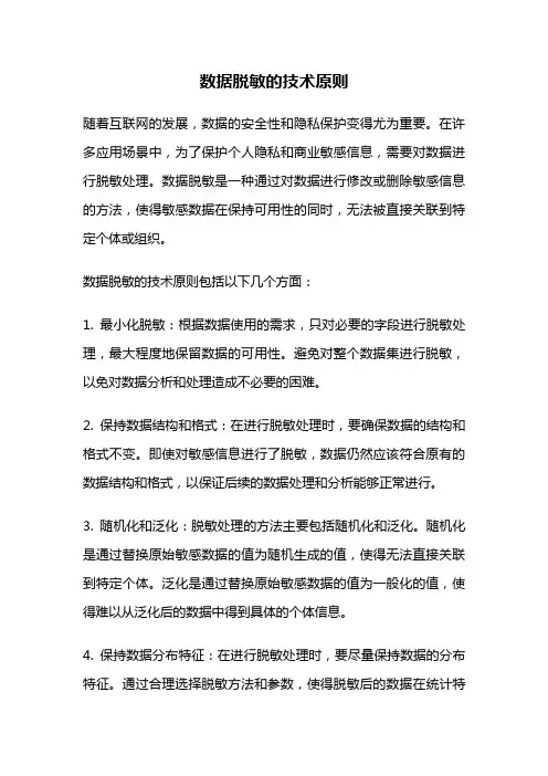 数据脱敏的技术原则