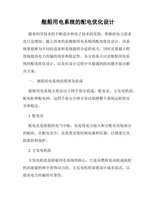 舰船用电系统的配电优化设计