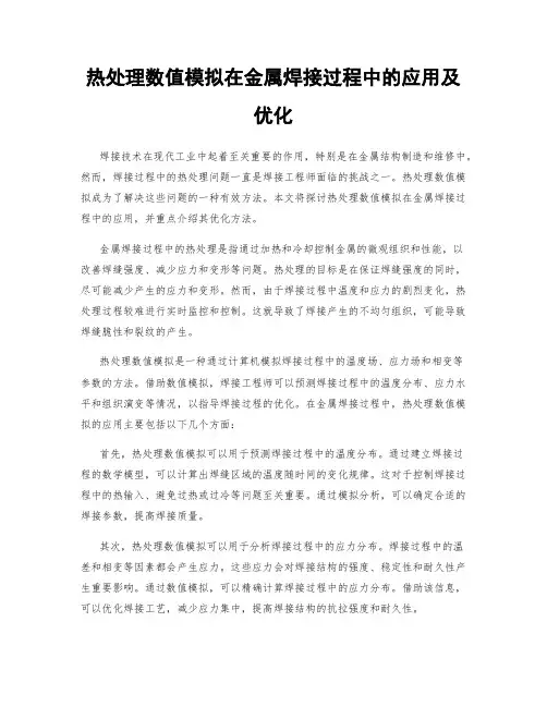 热处理数值模拟在金属焊接过程中的应用及优化