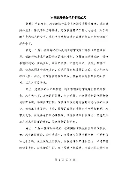 冰雪道路安全行车常识范文（三篇）