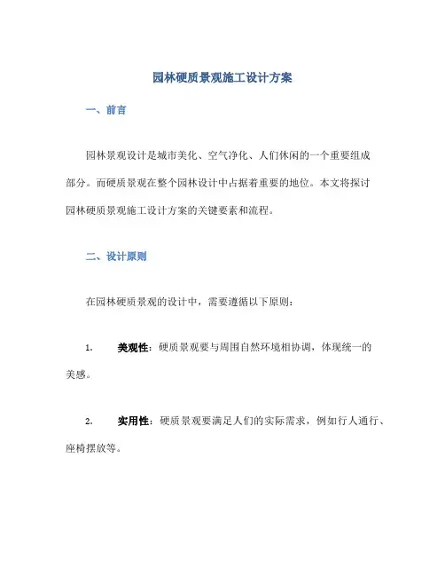 园林硬质景观施工设计方案