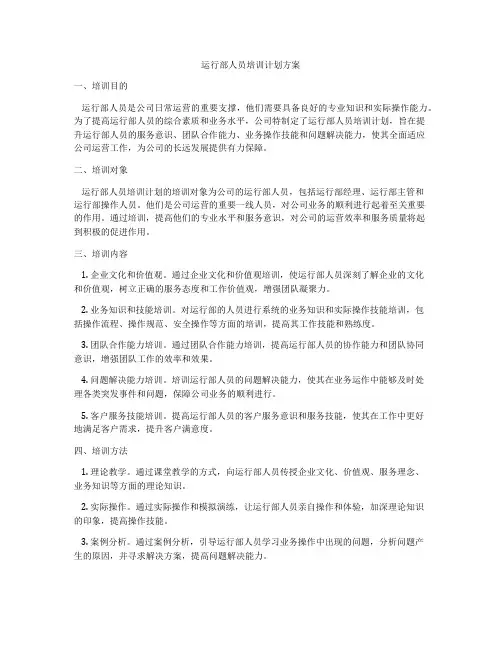 运行部人员培训计划方案