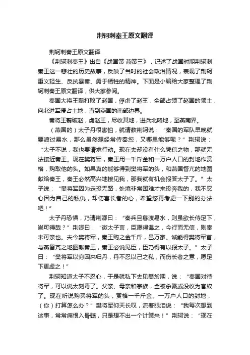 荆轲刺秦王原文翻译