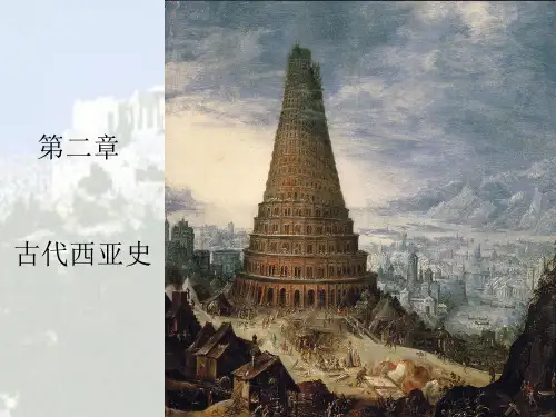 第二章古代西亚史