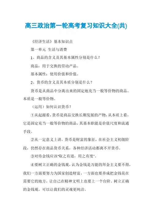 高三政治第一轮高考复习知识大全(共)