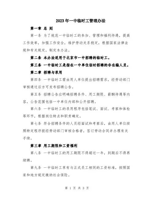 2023年一中临时工管理办法
