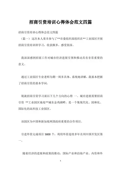 招商引资培训心得体会范文四篇