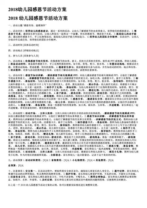 2018幼儿园感恩节活动方案