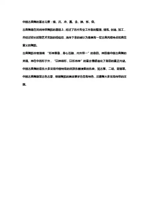 中国古典舞的基本元素