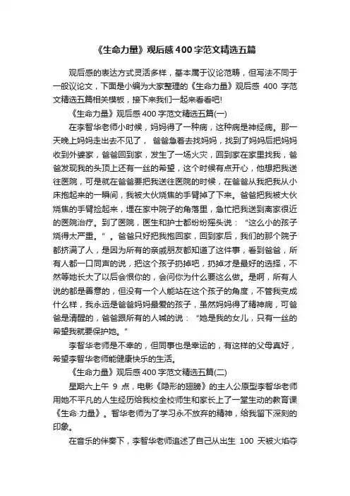 《生命力量》观后感400字范文精选五篇