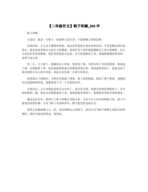 【二年级作文】鞋子和脚_300字